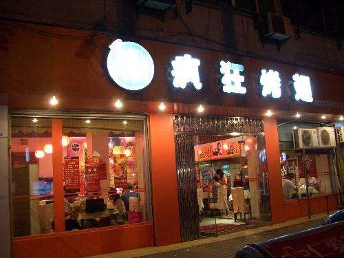 育才镇bt烤翅店
