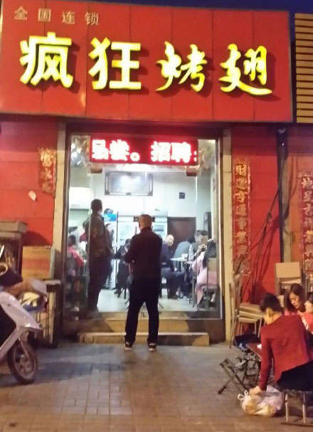 育才镇烤鸡翅