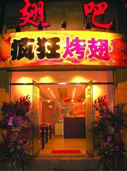 育才镇烤翅