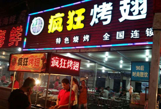 育才镇bt烤翅店