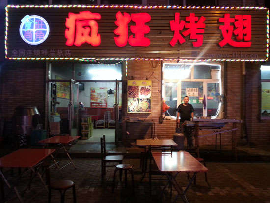 育才镇疯狂烤翅