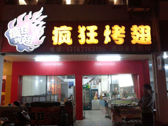 育才镇烤翅培训